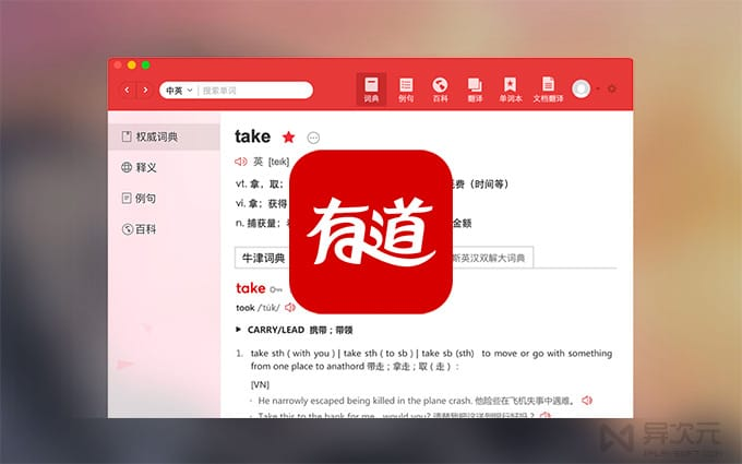 有道翻译软件展示